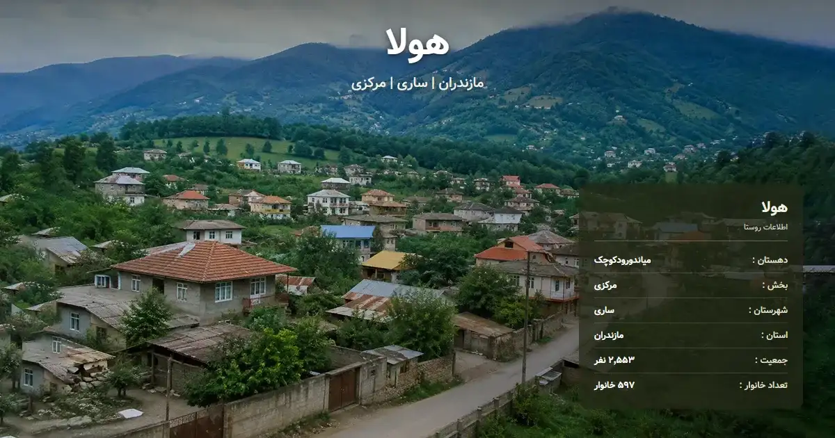 تصویر شاخص روستای هولا مازندران و اطلاعات آماری آن