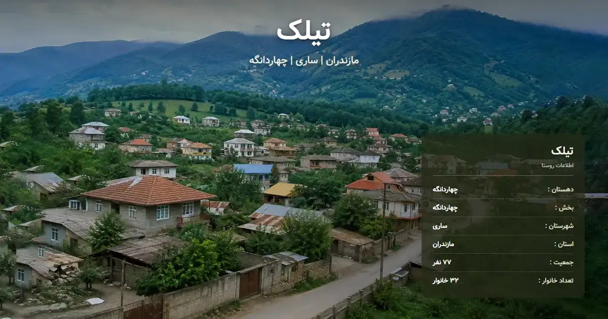تصویر شاخص روستای تیلک مازندران و اطلاعات آماری آن