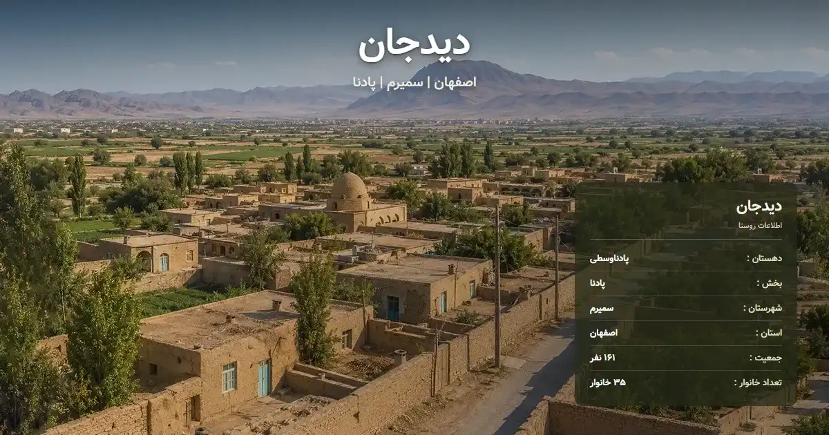 تصویر شاخص روستای دیدجان اصفهان و اطلاعات آماری آن