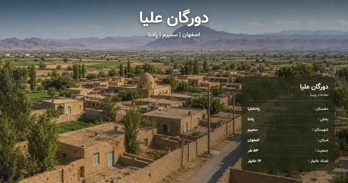 تصویر شاخص روستای دورگان علیا اصفهان و اطلاعات آماری آن
