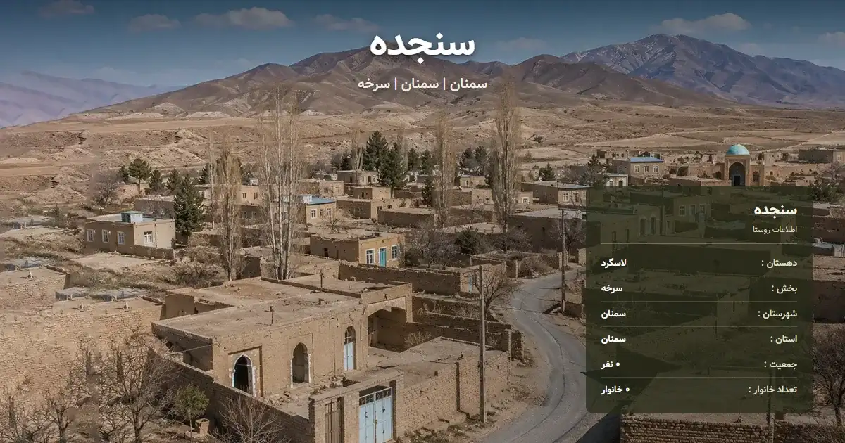 تصویر شاخص روستای سنجده سمنان و اطلاعات آماری آن