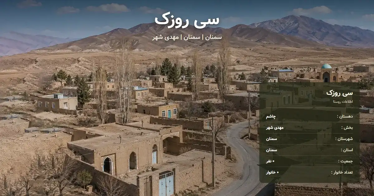 تصویر شاخص روستای سی روزک سمنان و اطلاعات آماری آن