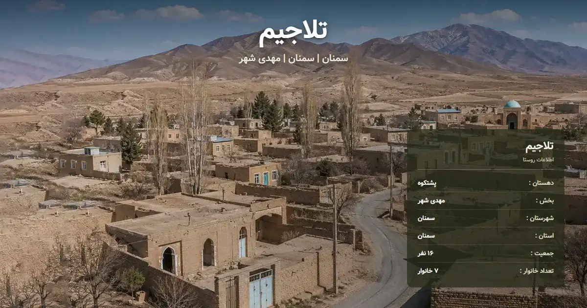 تصویر شاخص روستای تلاجیم سمنان و اطلاعات آماری آن