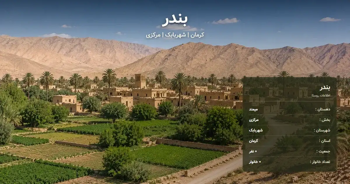 تصویر شاخص روستای بندر کرمان و اطلاعات آماری آن