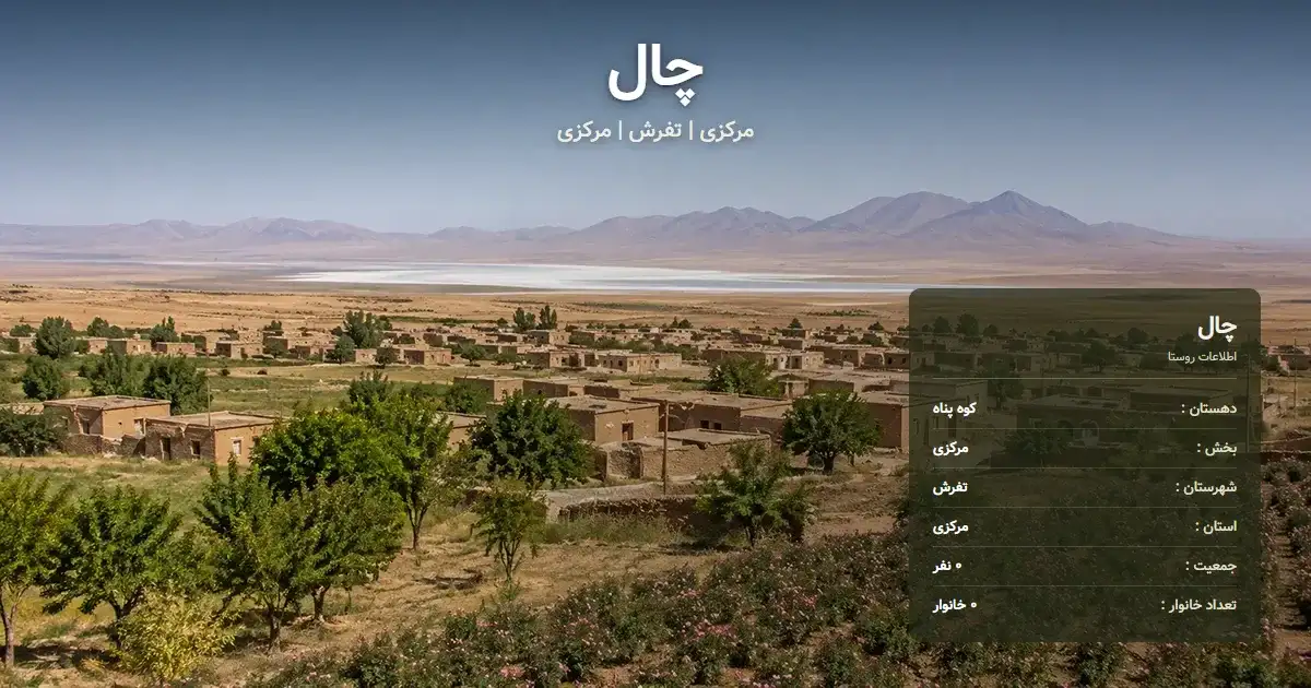 تصویر شاخص روستای چال مرکزی و اطلاعات آماری آن