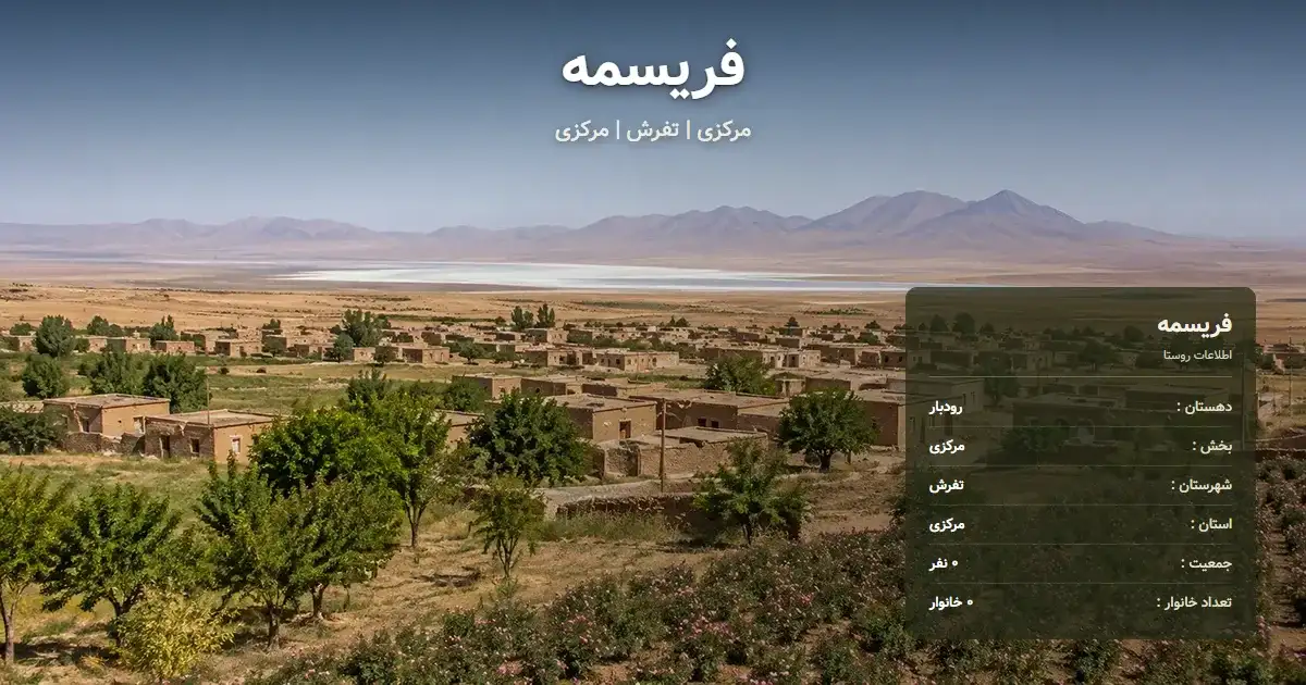 تصویر شاخص روستای فریسمه مرکزی و اطلاعات آماری آن