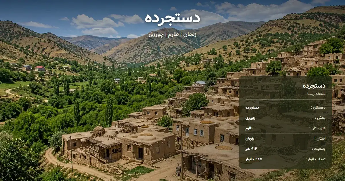 تصویر شاخص روستای دستجرده زنجان و اطلاعات آماری آن
