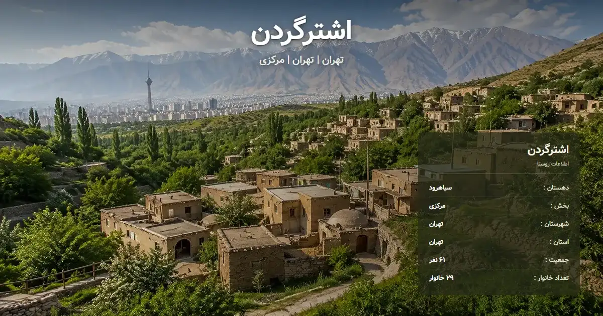 تصویر شاخص روستای اشترگردن تهران و اطلاعات آماری آن