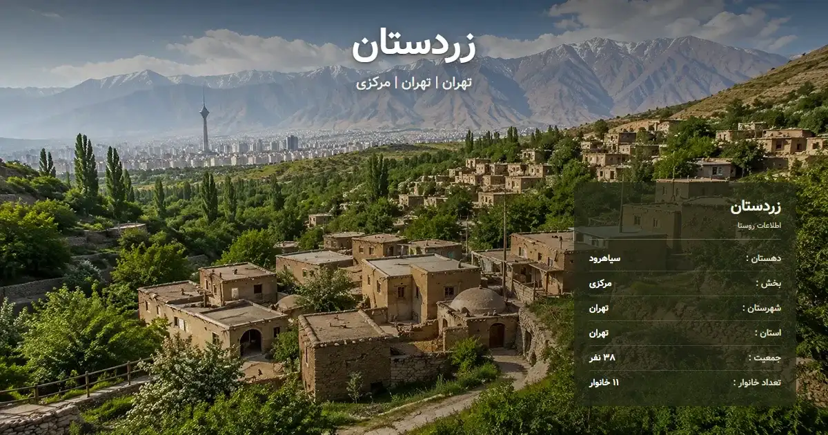 تصویر شاخص روستای زردستان تهران و اطلاعات آماری آن