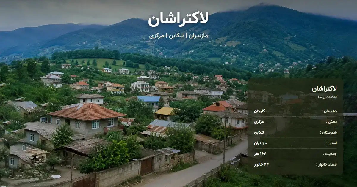 تصویر شاخص روستای لاکتراشان مازندران و اطلاعات آماری آن