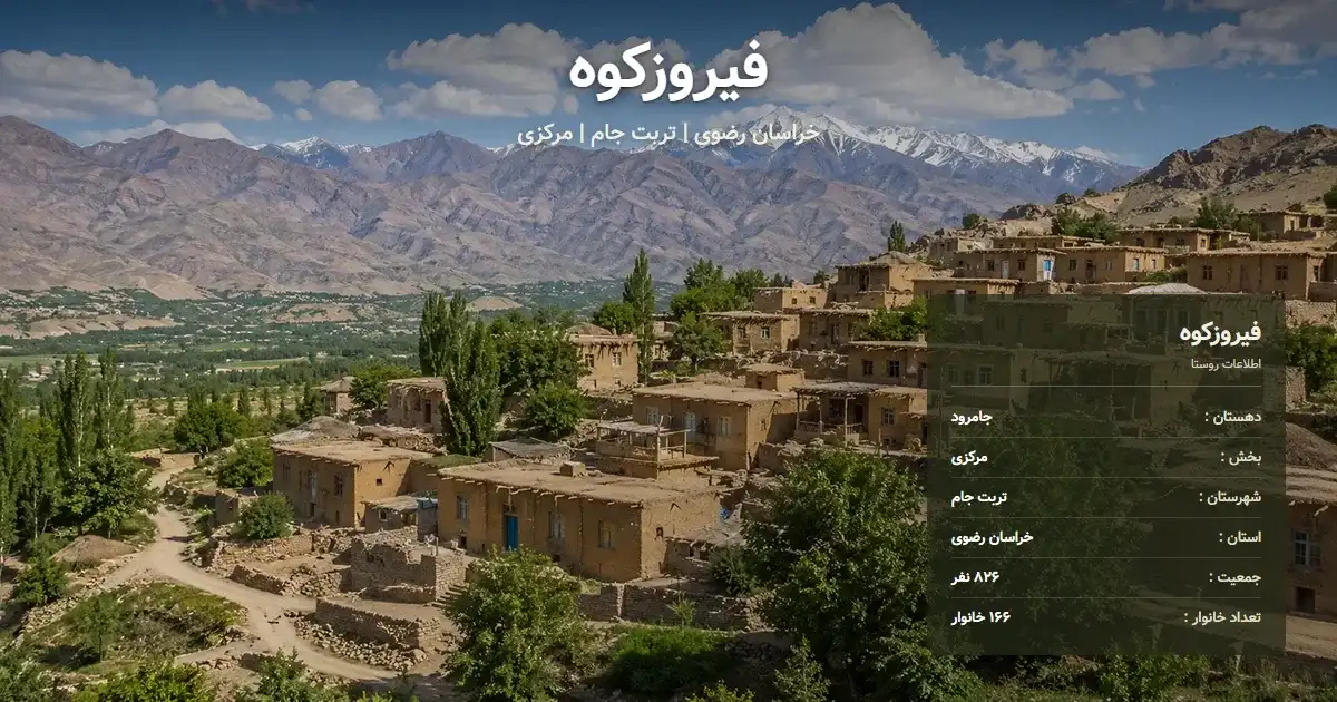 تصویر شاخص روستای فیروزکوه خراسان رضوی و اطلاعات آماری آن