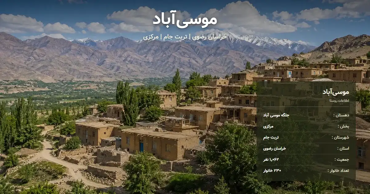 تصویر شاخص روستای موسی‌آباد خراسان رضوی و اطلاعات آماری آن