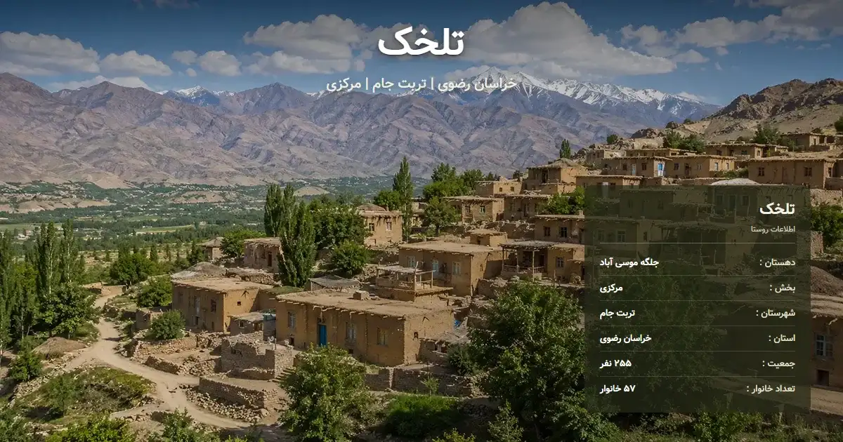 تصویر شاخص روستای تلخک خراسان رضوی و اطلاعات آماری آن