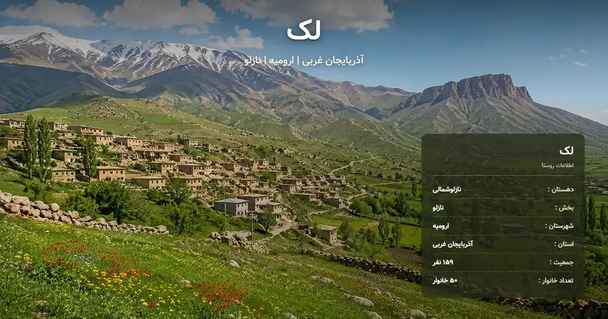 تصویر شاخص روستای لک آذربایجان غربی و اطلاعات آماری آن