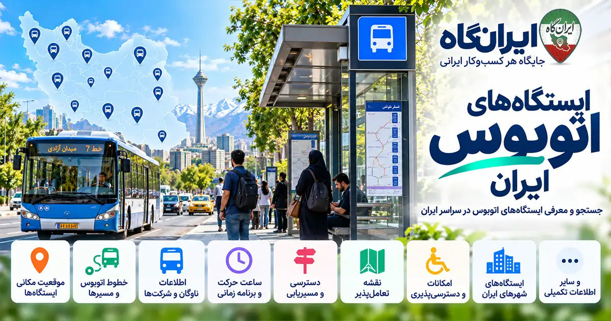 ایستگاه‌های اتوبوس ایران