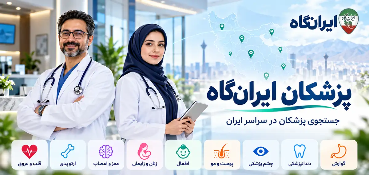 پزشکان ایران
