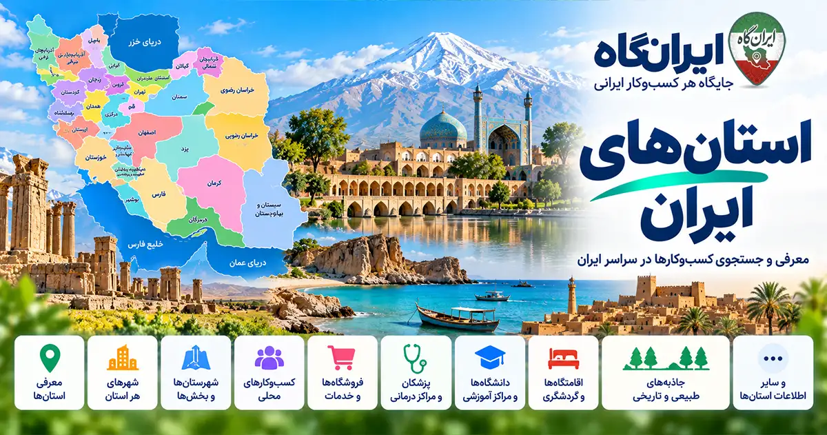 استان‌های ایران