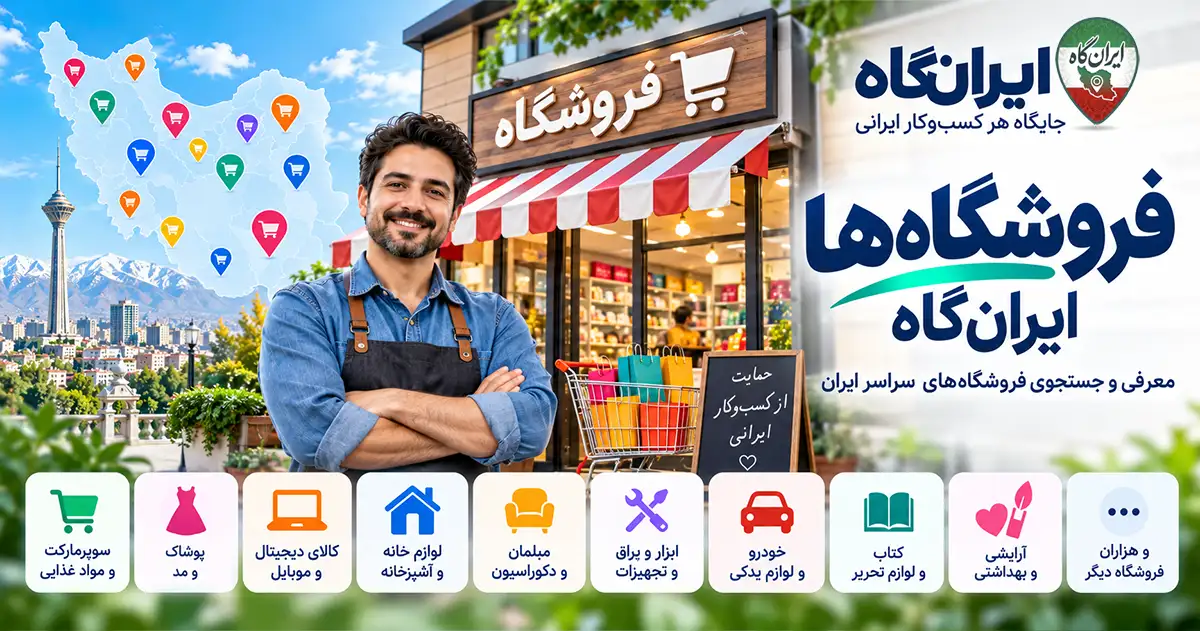 فروشگاه‌های ایران