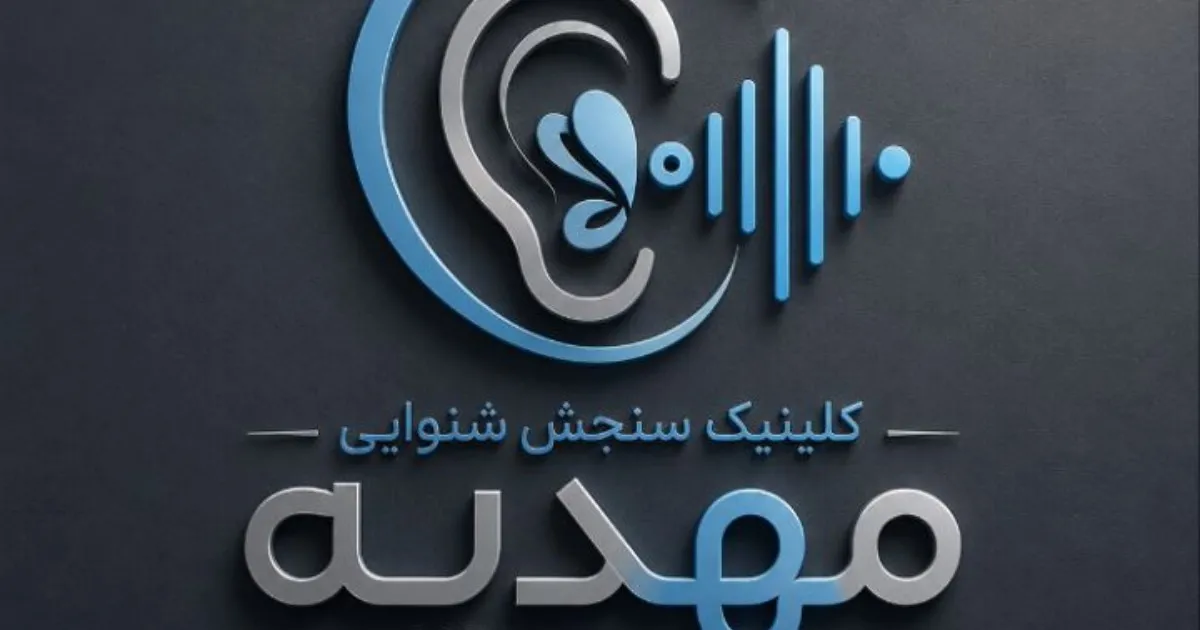 آقای محمد جعفری، کارشناس شنوایی‌سنجی در همدان