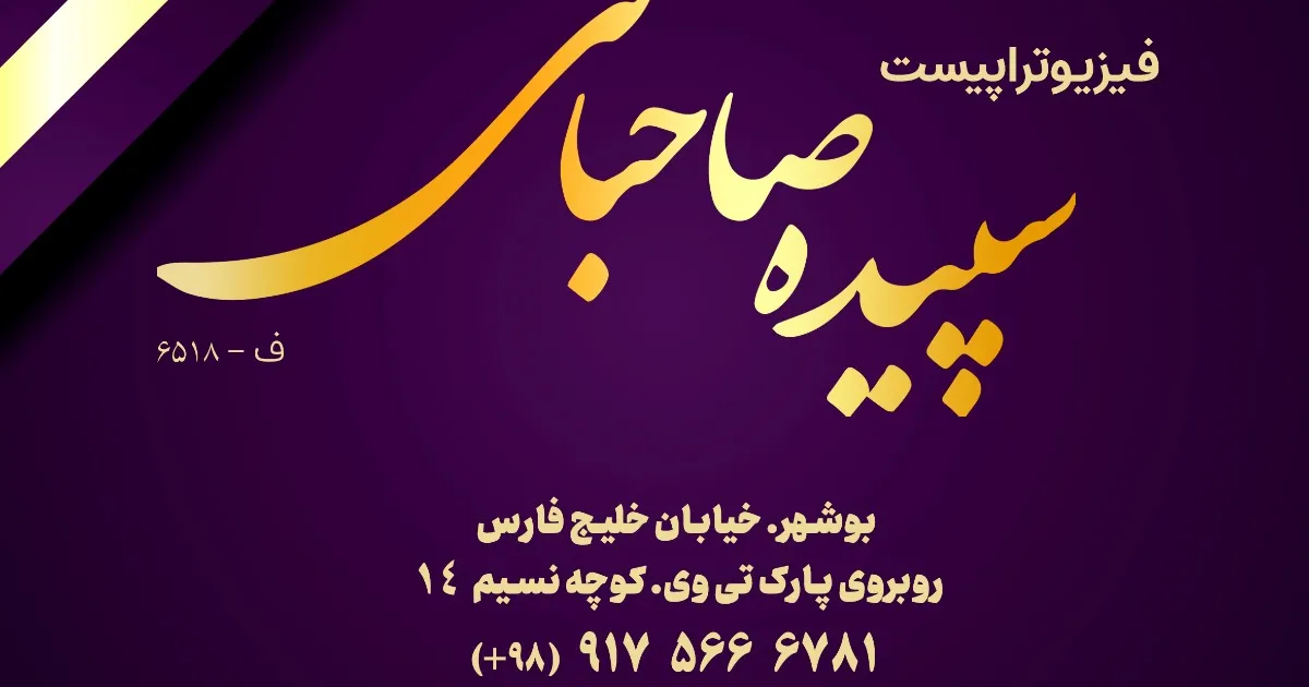 خانم سپیده صاحبانی، کارشناس فیزیوتراپی در بوشهر